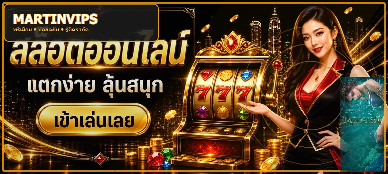ภาพประกอบ MARTINVIPS สล็อตและค่ายเกมยอดนิยม