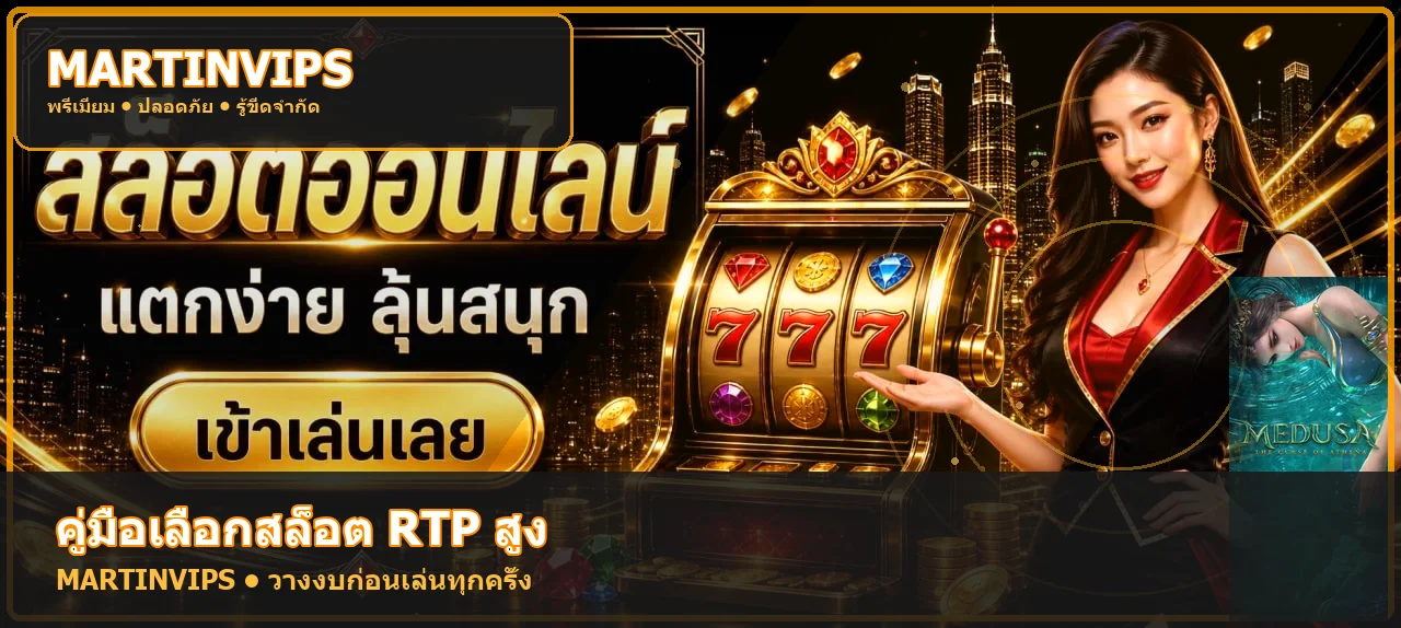MARTINVIPS วิธีเลือกเกมสล็อต RTP สูง