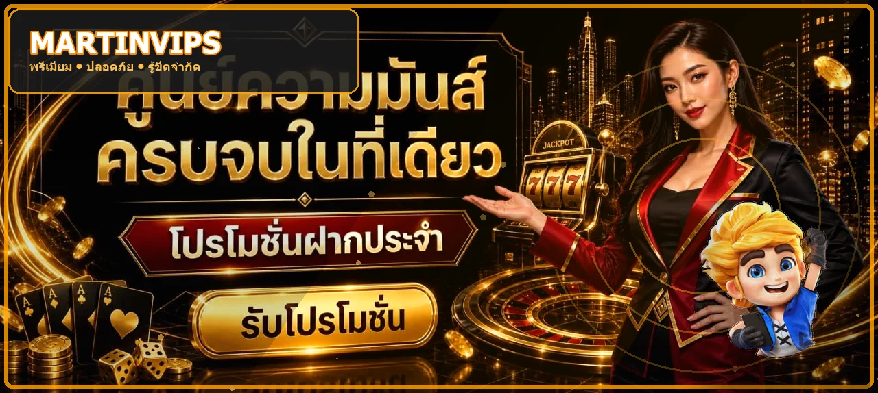 แบนเนอร์ MARTINVIPS ทางเข้าเว็บไซต์หลักและเกมสล็อต