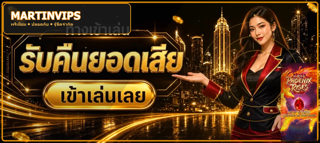 คู่มือทดลองเล่นสล็อตฟรีและกำหนดงบบน MARTINVIPS